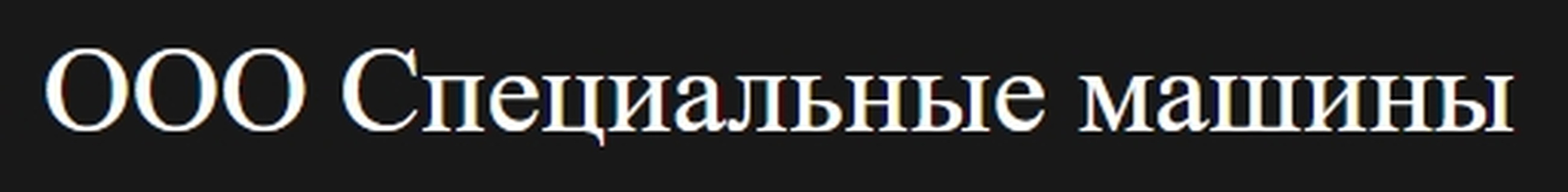 ООО Специальные машины производство промышленного оборудования.